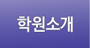 학원소개