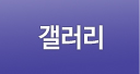 갤러리