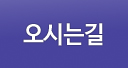 오시는길
