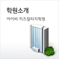 학원소개