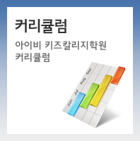 커리큘럼